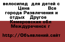 BMX [велосипед] для детей с10-16 › Цена ­ 3 500 - Все города Развлечения и отдых » Другое   . Кемеровская обл.,Междуреченск г.